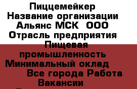 Пиццемейкер › Название организации ­ Альянс-МСК, ООО › Отрасль предприятия ­ Пищевая промышленность › Минимальный оклад ­ 27 500 - Все города Работа » Вакансии   . Башкортостан респ.,Баймакский р-н